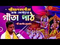 শ্রীমদ্ভগবত গীতা gita path ॥ ষষ্ঠ অধ্যায় ॥ ধ্যানযোগ