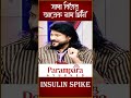 সাদা বিষের আরেক নাম চিনি insulin spike dr debabrata sen parampara ayurved baidya pariwar