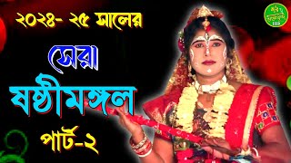 Sasti mangal ষষ্ঠীমঙ্গল 2024/part-2/@haribhaktabrindahd