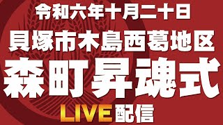 令和六年十月二十日貝塚市木島西葛地区森町昇魂式ライブ配信