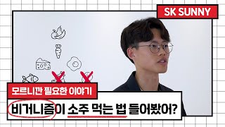 [써니TV] 일주일에 한번 지구 구하기🦸 | SK 대학생 자원봉사단 SUNNY영상바디