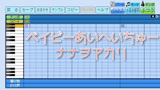 【パワプロ2022】応援曲　ベイビーあいへいちゅー　【ナナヲアカリ】