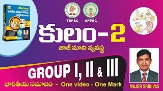 భారతీయ సమాజం|| One Video One Mark || కులం - 2 || జాజ్ మాని వ్యవస్థ || APPSC - TSPSC మేజర్ శ్రీనివాస్