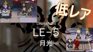 【アークナイツ】LE-5 低レア