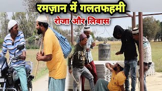 रमज़ान में गलतफहमी ||Ramadan Mubarak Special video