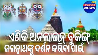 Online Slot Booking To See Lord Sri Jagannath Latest Odisha News. ଆହାର କେନ୍ଦ୍ରରେ ଅଲଗା ଆଇଟମ ମିଳିବ.