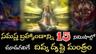 Divya Drishti Mantra||15 నిమిషాల్లో చూడగలిగే దివ్య దృష్టి మంత్రం