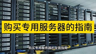 购买专用服务器的全面指南 - Raksmart