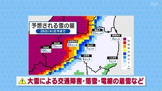 24日（火）から今季最強寒波襲来　大雪のピークは25日（水）【福島・23日午後4時現在】