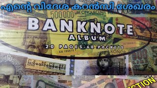 My foreign currency collection // എന്റെ വിദേശ കറൻസി കളക്ഷൻ