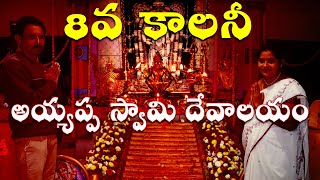 8 INCLINE COLONY AYYAPPA SWAMY TEMPLE 8వ కాలనీ అయ్యప్ప స్వామి దేవాలయం | RAMAGUNDAM NEWS