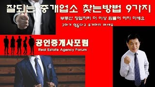 잘되는 중개업소 창업 자리 찾는 방법 9가지