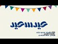 أروع أنشودة لماهر زين ومسعود كرتس (عيد سعيد)بدون موسيقى