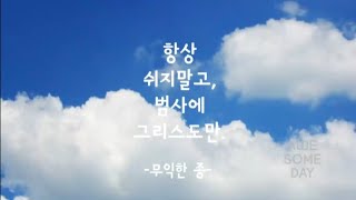 “의를 아는 자들아, 마음에 내 율법이 있는 백성들아, 너희는 나를 듣고 사람의 훼방을 두려워 말라 사람의 비방에 놀라지 말라” (사 51:7)