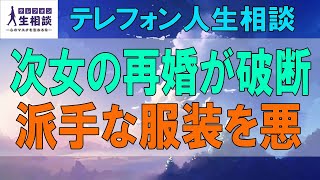 テレフォン人生相談🌻 ６３歳女性。次女の再婚が破断。派手な服装を悪者扱い｡ 余計な介入。今井通子\u0026高橋龍太郎〔幸せ人生相談〕