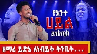 የአንተ ሀይል ይበልጣል// ዘማሪ ይድኔ ለነብይት ትንቢት...#2024 #worship