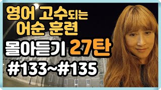 [로지스쿨]27탄 듣기만해도 영어실력 떡상하는 마법의 문장늘리기 #133~#135