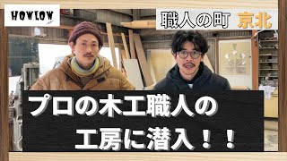 プロ木工職人の工房で本気の家具づくり~第一話~京北の木工所に訪問