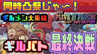 【プラエデ】ギルドバトル最終決戦！同時凸祭★レッドプライドオブエデン★