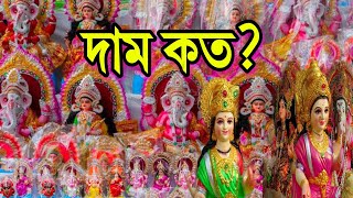 এবছর  লক্ষ্মী গনেশ মূর্তির দাম কেমন  যেনে নিন 😍Lakshmi Ganesh Idol Price |  Poila Boishakh 2024