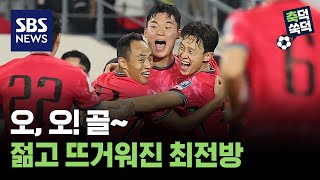 오, 오! 골~ 젊고 뜨거워진 최전방 / 축덕쑥덕 / 골라듣는 뉴스룸 / SBS