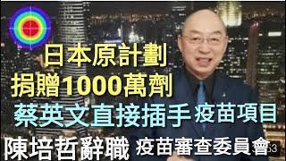 108演播室: 陳培哲說，蔡英文用政治凌駕科學，無奈辭職 2021.06.08