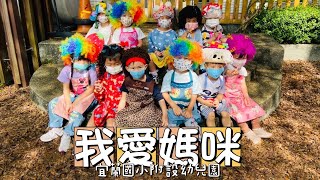 110學年度校慶運動會幼兒園表演