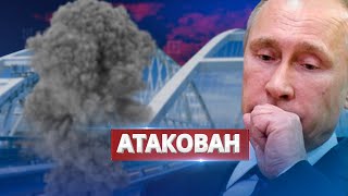 Крымский мост трижды атакован / Оккупанты затопили корабли