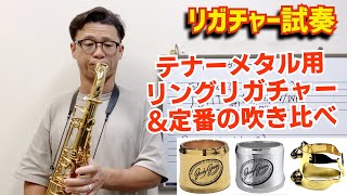 (10,000円ちょっと)お手頃価格の高品質リガチャーを吹き比べ！Jody Jazz パワーリングリガチャーGP\u0026SP、ハリソンGP【サックスレッスン】