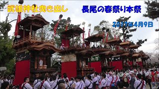 長尾の春祭り本祭　2017年4月9日　武雄神社６組曳き出し（上ケ・馬場・玉貫・下門・市場・小迎）