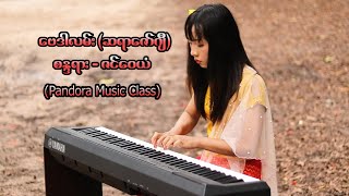 ဗေဒါလမ်း - ဇင်‌ဝေယံ (Piano Cover)