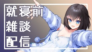 【就寝前雑談】みんなで一緒に寝る準備！【Vtuber】