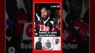 Eknath Shinde :बैठकीतील 'त्या' फोटोवर एकनाथ शिंदे म्हणतात...