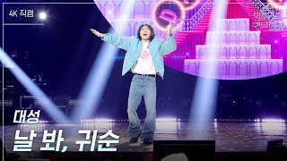 [가로] 대성 - 날 봐, 귀순 [더 시즌즈-박보검의 칸타빌레] | KBS 250411 방송