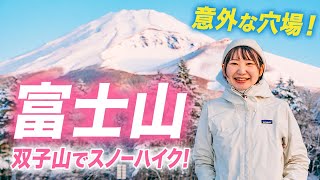 【冬の富士山】雪山初心者おすすめ！双子山で雪原と霧氷を大満喫！