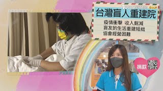 【分享愛無限】台灣盲人重建院｜TVBS新聞 @TVBSNEWS02