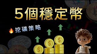 【加密貨幣 Defi 教學】廣東話| 5 個穩定幣挖礦收益策略🔥 高波動市況下最佳策略