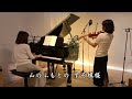 【紅葉 momiji ヴァイオリンとピアノ violin u0026piano】“歌詞付き” 高野辰之作詞 岡野貞一 作曲 1911年