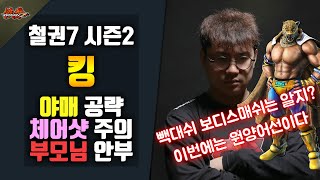 [철권7 시즌2] 얍삽이 숙성 교육 - 킹 #원양어선 #백대쉬보디스매쉬