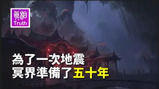 為了一次地震 冥界準備了五十年