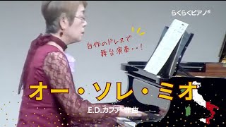 自作のドレスで演奏します！「オー・ソレ・ミオ」E.D.カプア【大人ピアノ初心者】らくらくピアノ