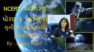 Std-5 NCERT Environment Ch-11 સુનિતા અવકાશમાં [Part-2]