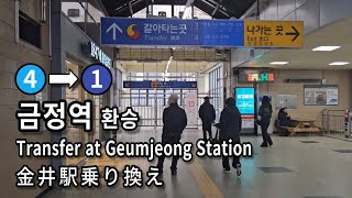 [서울지하철] 금정역 4호선에서 1호선으로 환승 | Subway Transfer at Geumjeong Station, Seoul, Korea