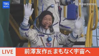 【LIVE】前澤友作氏 宇宙へ（2021年12月8日）