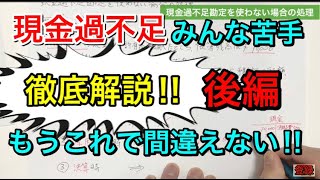 【現金過不足】もう間違えない！！現金過不足徹底解説!!【後編】