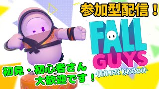 初見さん歓迎！昼まで遊ぶフォールガイズ【Fall Guys参加型配信】