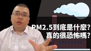 【M知識】#5 PM2.5 到底是什麼? 真的很恐怖嗎? | M觀點