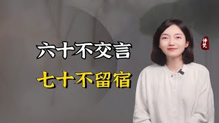 “六十不交言，七十不留宿”，这句话有何深意？都是老祖宗的忠告