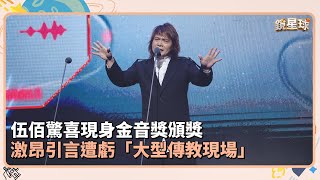 伍佰驚喜現身金音獎頒獎　激昂引言遭虧「大型傳教現場」｜鏡速報 #鏡新聞