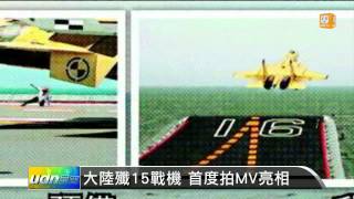 【2014.04.22】大陸殲15戰機 首度拍MV亮相 -udn tv